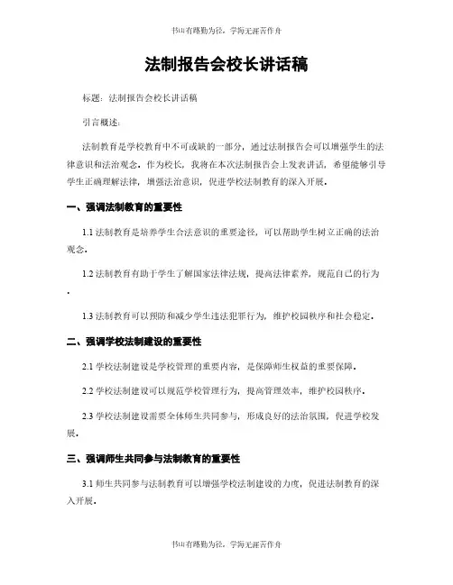 法制报告会校长讲话稿