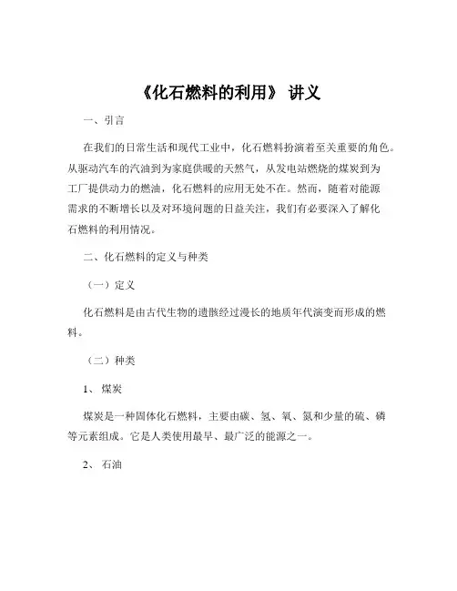 《化石燃料的利用》 讲义