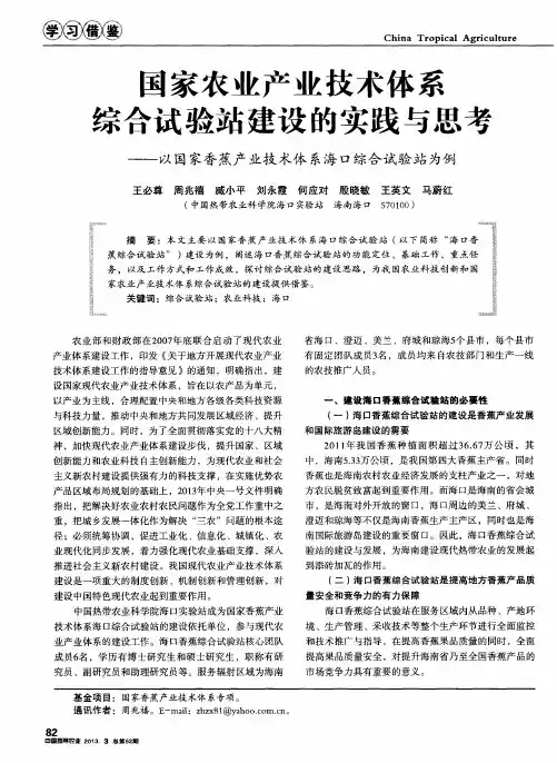 国家农业产业技术体系综合试验站建设的实践与思考——以国家香蕉产业技术体系海口综合试验站为例