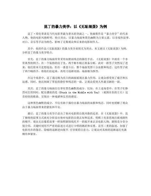 昆丁的暴力美学：以《无耻混蛋》为例
