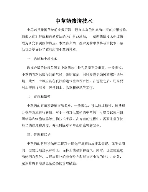 中草药栽培技术