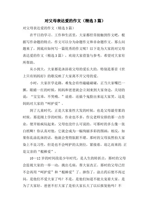 对父母表达爱的作文(3篇)
