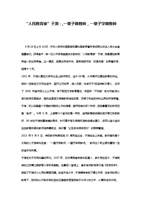“人民教育家”于漪：,一辈子做教师,一辈子学做教师