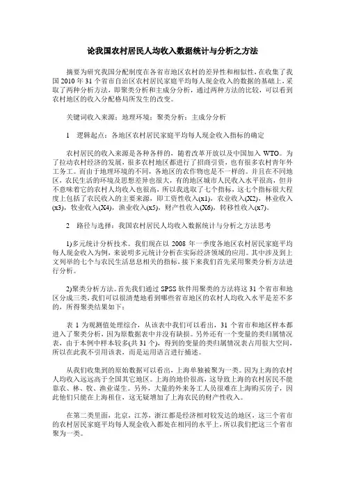 论我国农村居民人均收入数据统计与分析之方法