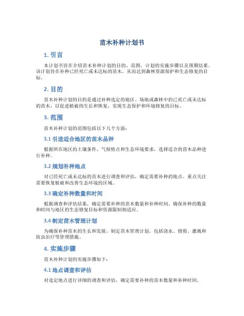 苗木补种计划书