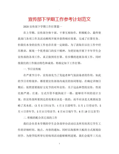 宣传部下学期工作参考计划范文