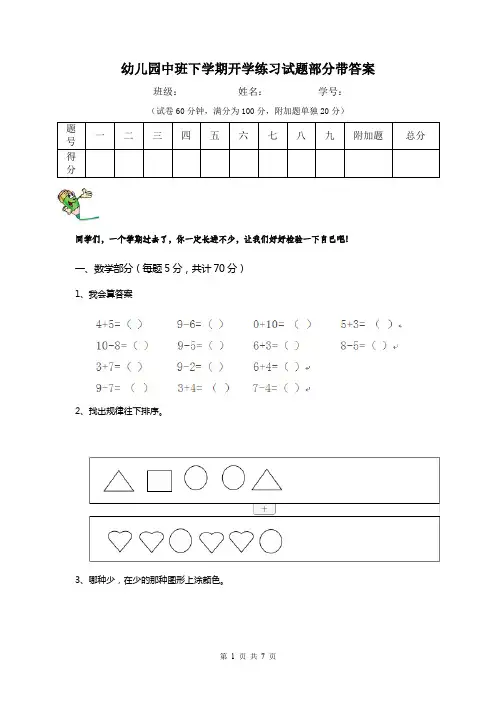 幼儿园中班下学期开学练习试题部分带答案