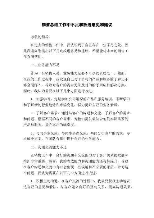 销售总结工作中不足和改进意见和建议