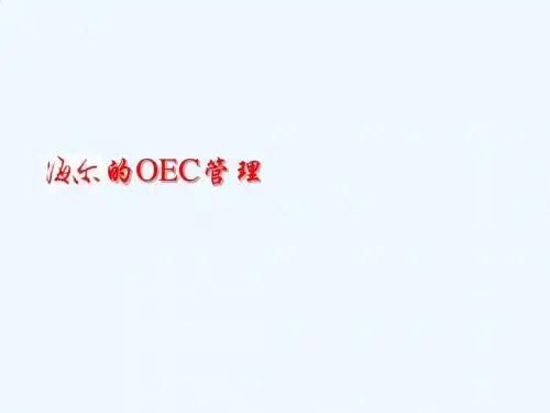 海尔企业的OEC管理概述PPT课件( 46页)