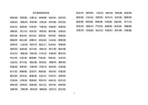 常见易错易混词语