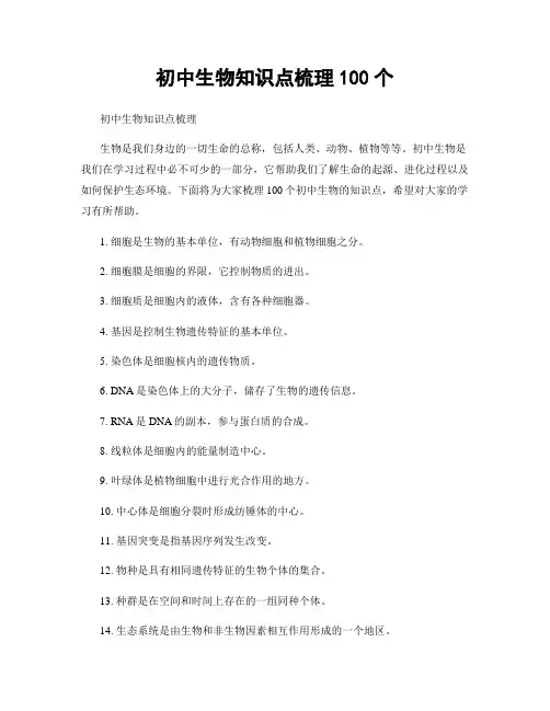 初中生物知识点梳理100个