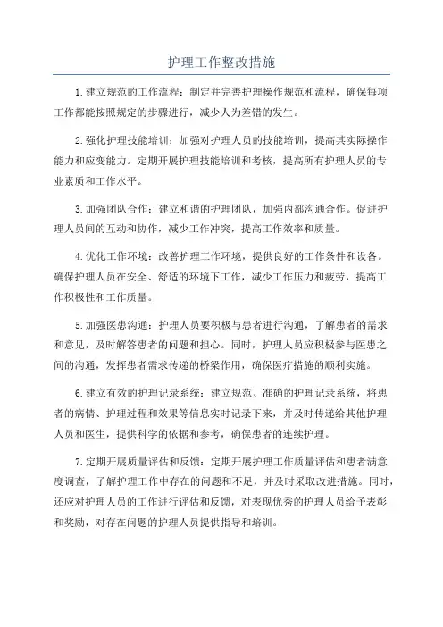 护理工作整改措施