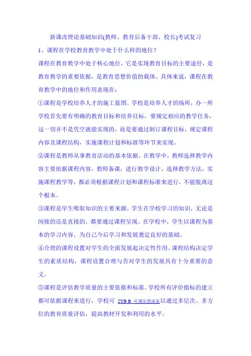 新课改理论基础知识(教师、教育后备干部、校长)考试复习