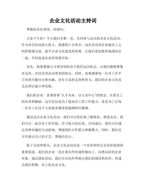 企业文化活动主持词
