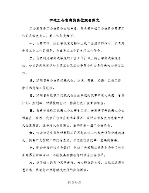 学校工会主席的岗位职责范文（3篇）