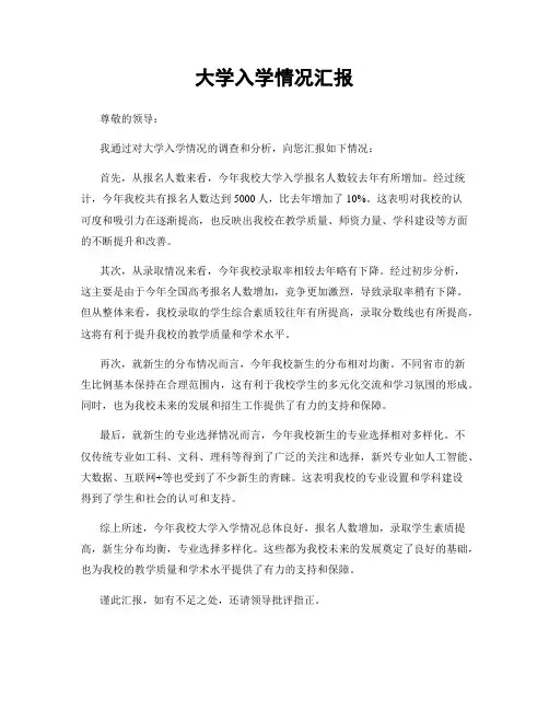 大学入学情况汇报