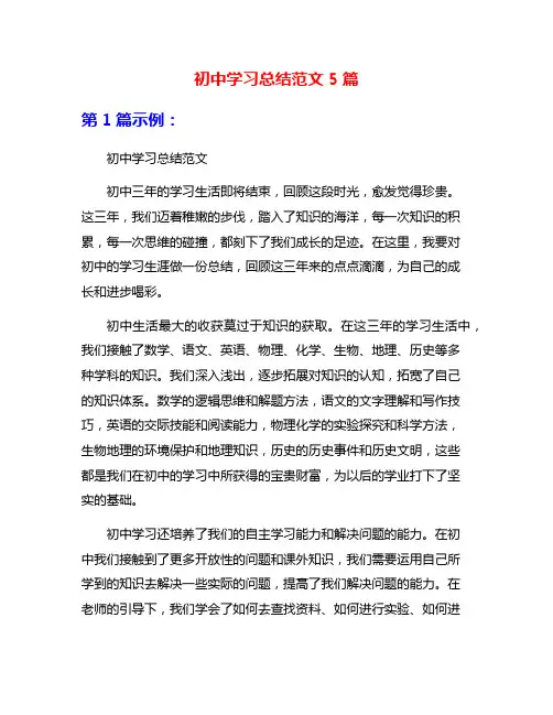 初中学习总结范文5篇