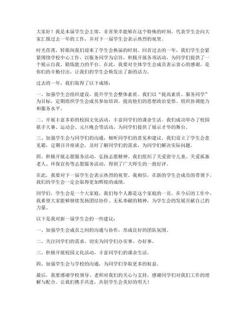 学生会官方换届发言稿范文