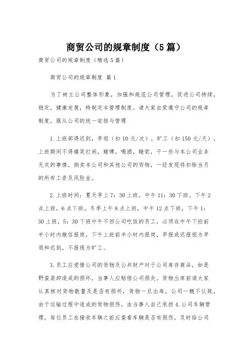 商贸公司的规章制度(5篇)