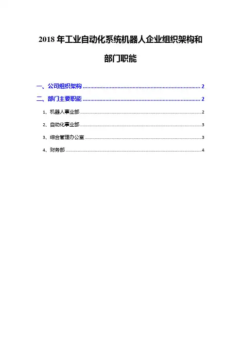 2018年工业自动化系统机器人企业组织架构和部门职能