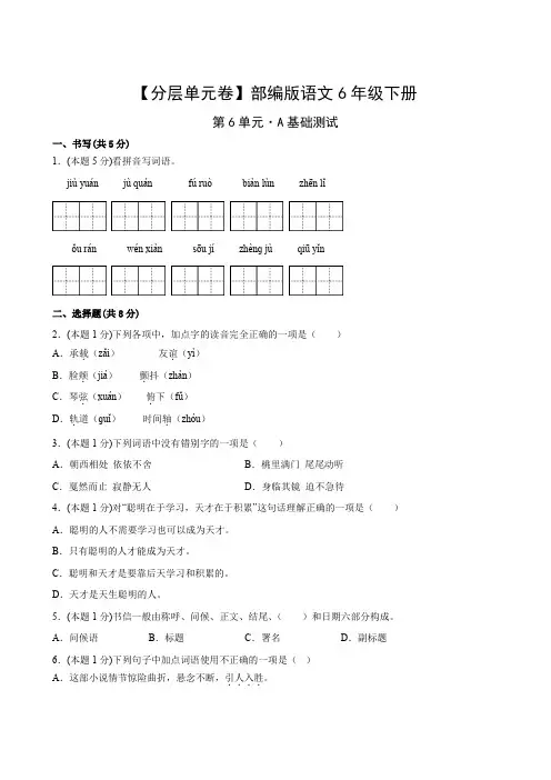 部编版语文6年级下册第6单元A基础测试卷试题含答案