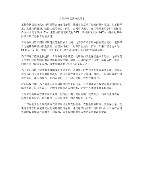 工程合同拨款方式范本