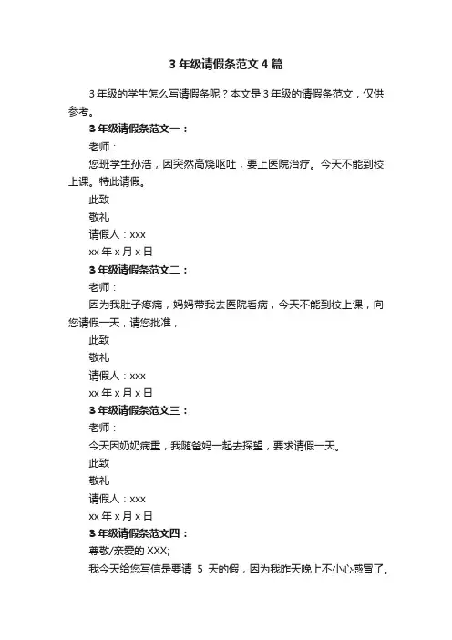 3年级请假条范文4篇