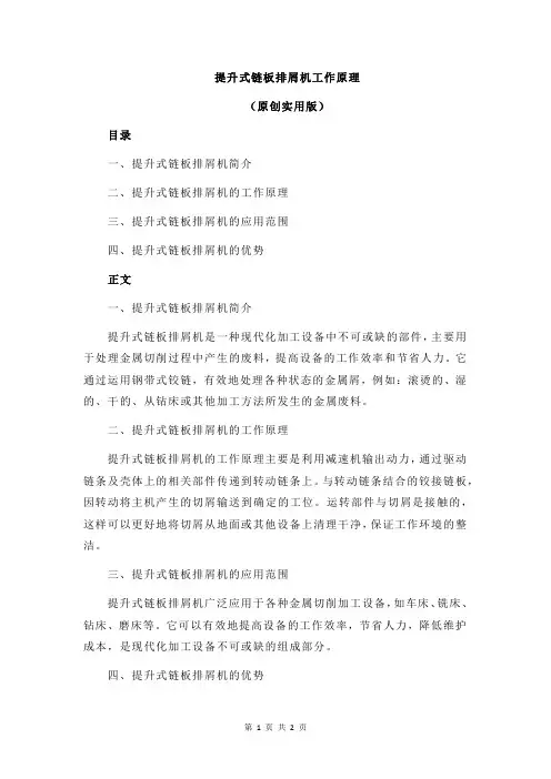 提升式链板排屑机工作原理