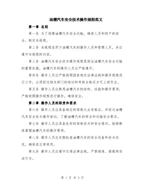 油槽汽车安全技术操作规程范文