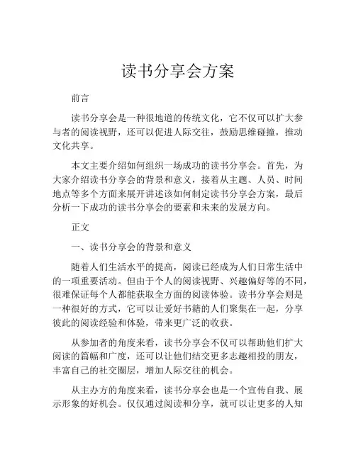 读书分享会方案(精选10篇)