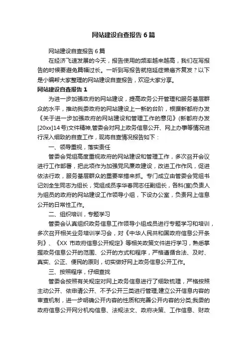 网站建设自查报告6篇