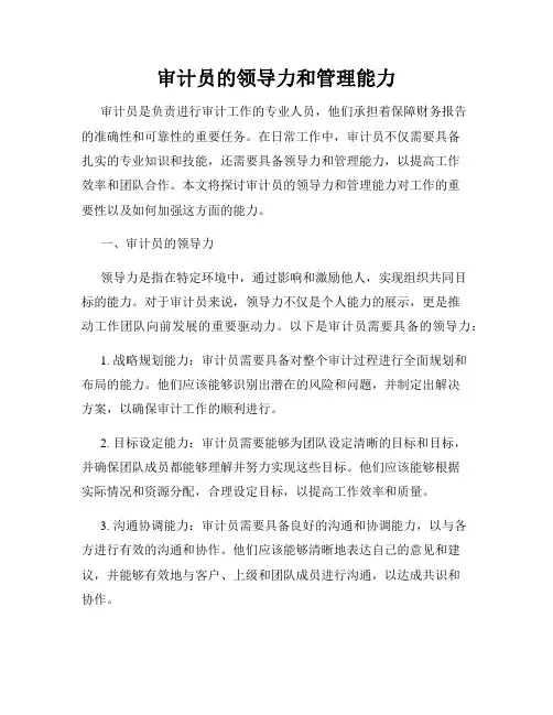 审计员的领导力和管理能力