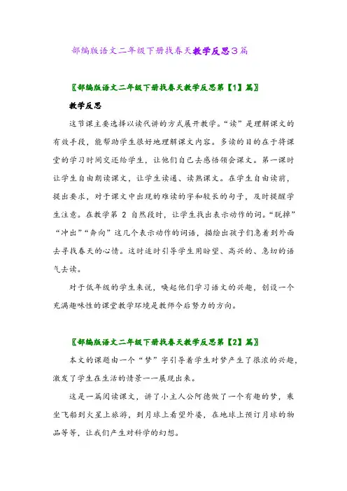 部编版语文二年级下册找春天教学反思3篇