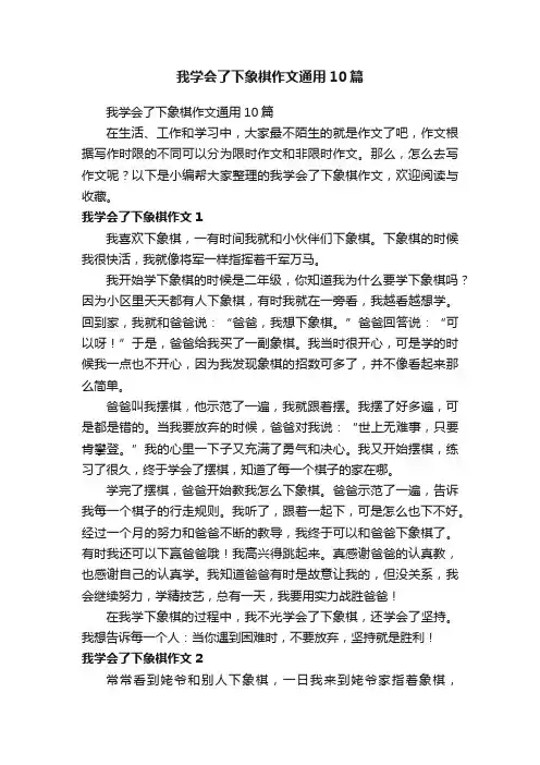 我学会了下象棋作文通用10篇