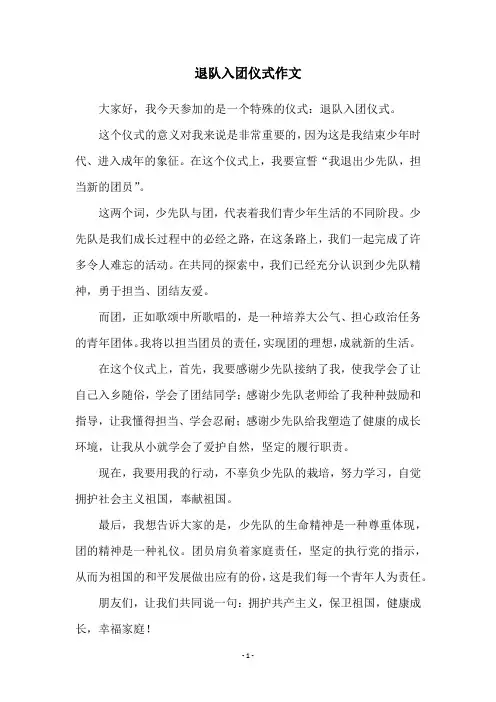 退队入团仪式作文