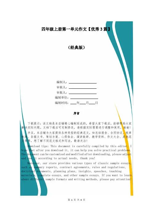 四年级上册第一单元作文【优秀3篇】