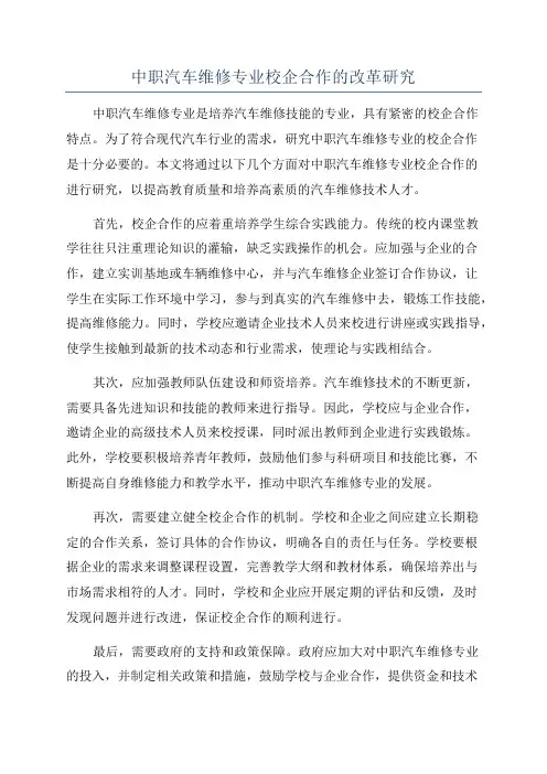 中职汽车维修专业校企合作的改革研究