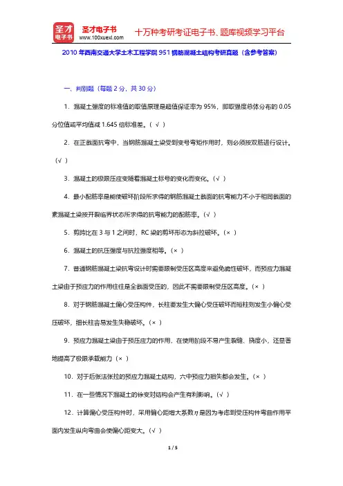 2010年西南交通大学土木工程学院951钢筋混凝土结构考研真题(含参考答案)【圣才出品】