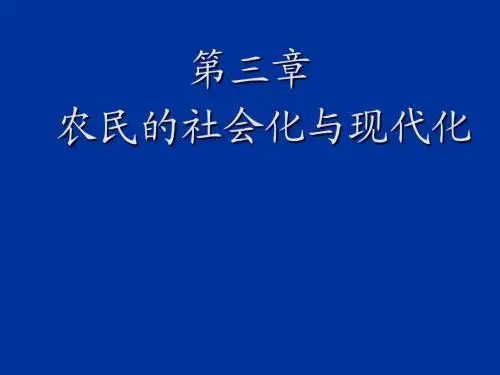 第三章农民的社会化与现代化