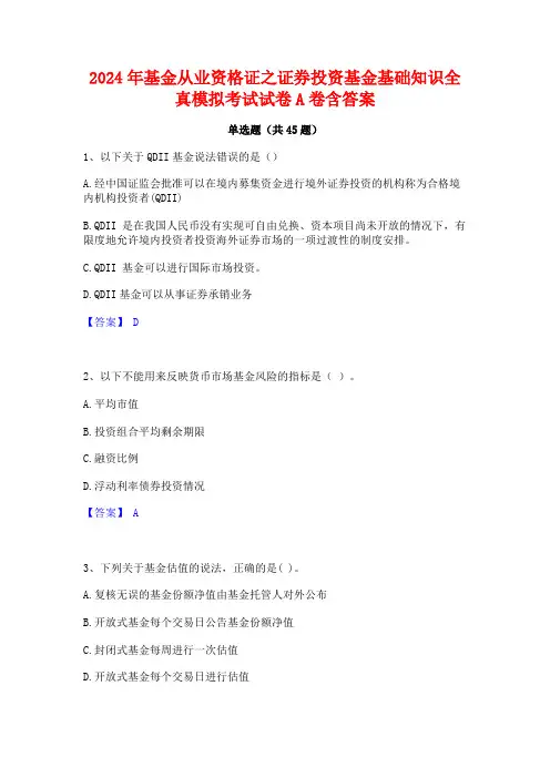 2024年基金从业资格证之证券投资基金基础知识全真模拟考试试卷A卷含答案
