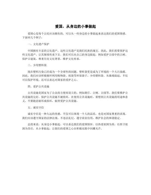 爱国,从身边的小事做起