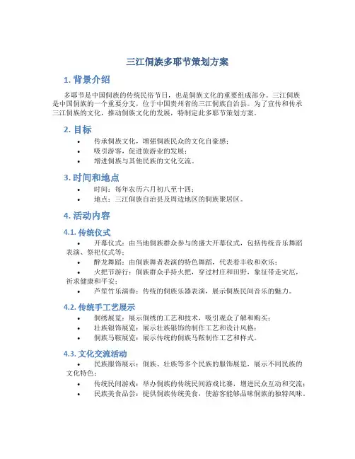 三江侗族多耶节策划方案