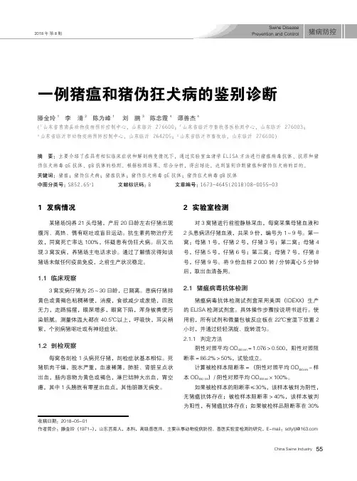 一例猪瘟和猪伪狂犬病的鉴别诊断