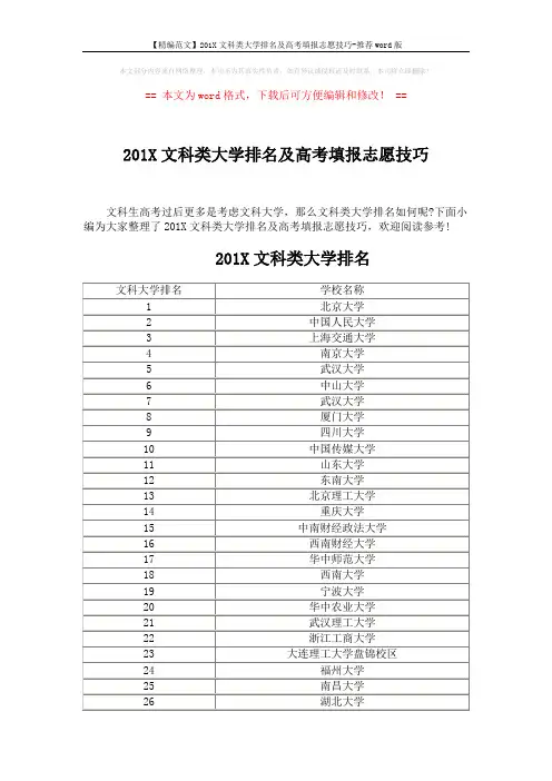 【精编范文】201X文科类大学排名及高考填报志愿技巧-推荐word版 (8页)