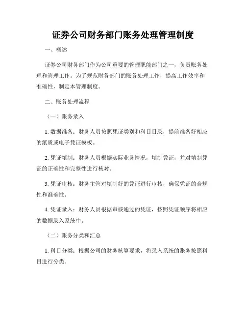 证券公司财务部门账务处理管理制度