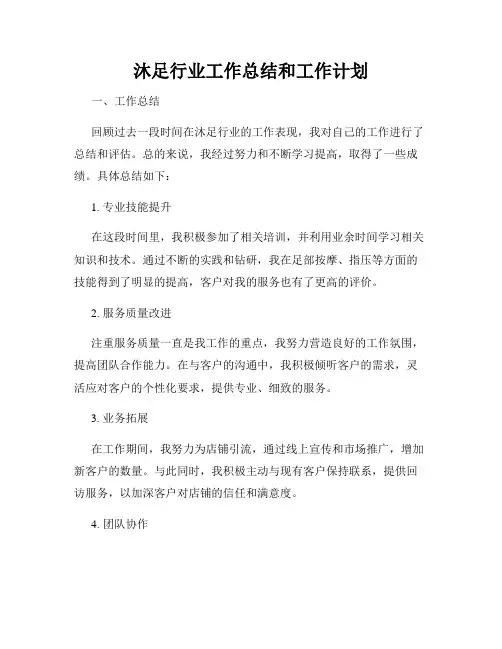 沐足行业工作总结和工作计划