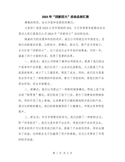 2024年“四新四大”活动总结汇报