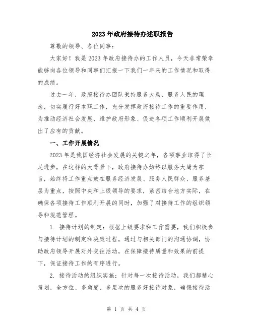 2023年政府接待办述职报告