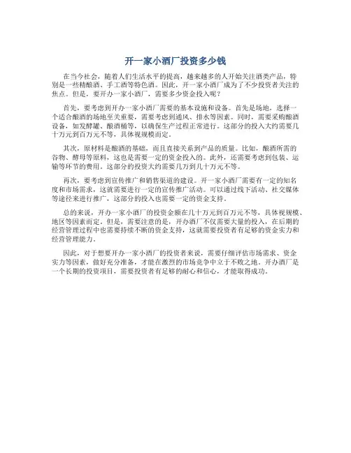 开一家小酒厂投资多少钱