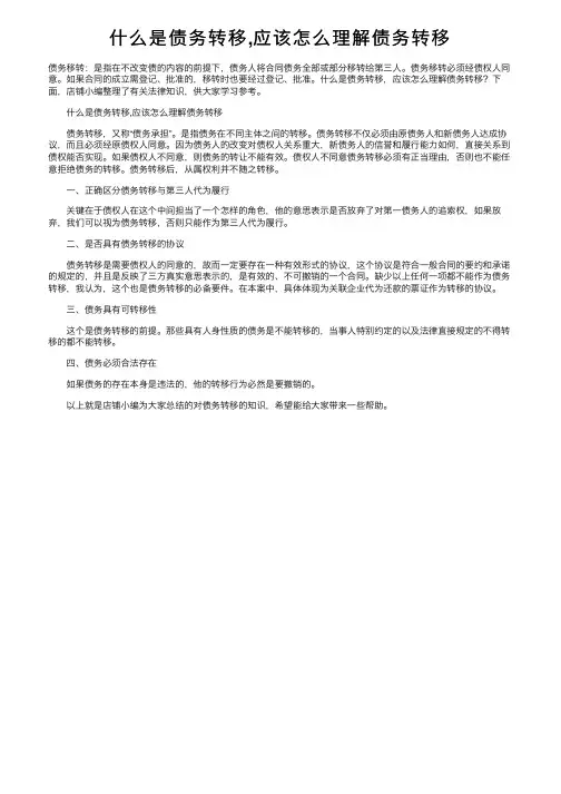 什么是债务转移,应该怎么理解债务转移